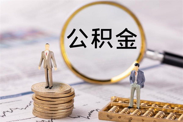 金坛公积金离职取流程（公积金离职提取流程）