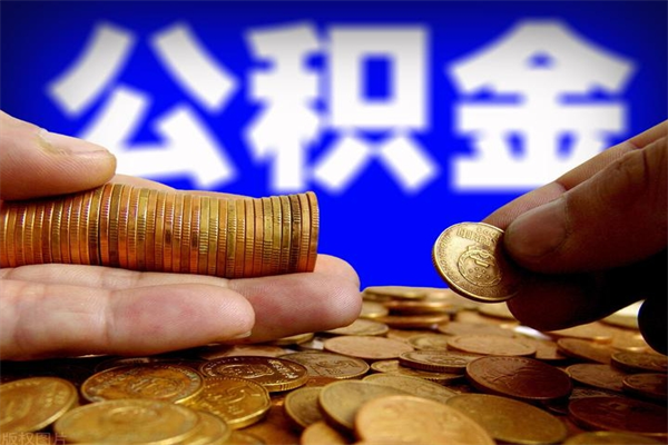 金坛封存公积金提出（封存公积金提取流程）