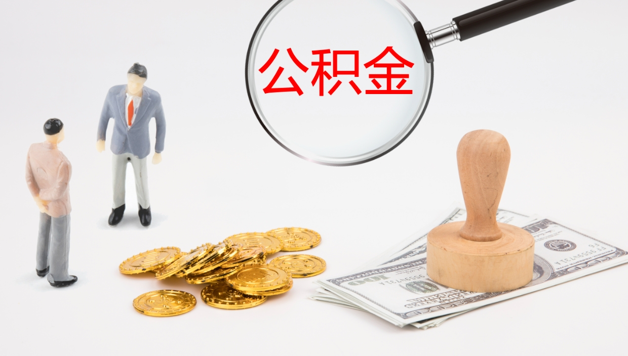 金坛离职后公积金怎么取出来（离职后公积金怎么可以取出来）