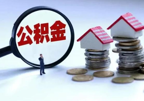 金坛在职人员住房公积金怎么取（在职住房公积金提取流程）