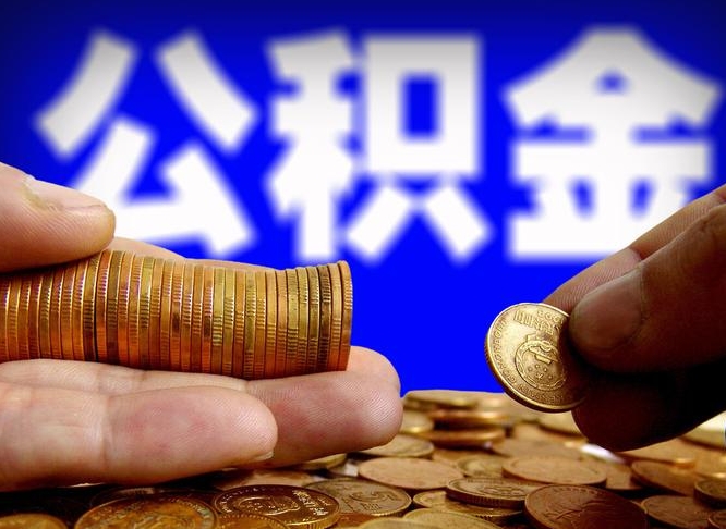 金坛辞职后多久可以帮取公积（辞职了多久可以取住房公积金）